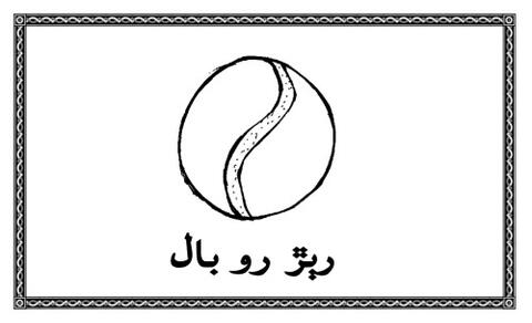 سُگاۯ ڀيل رِي وارتا