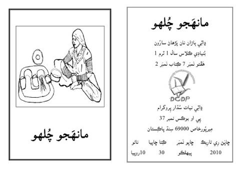 ڍاٽڪِي اسڪول ڪتاب سال 1 ڪتاب نمبر 14